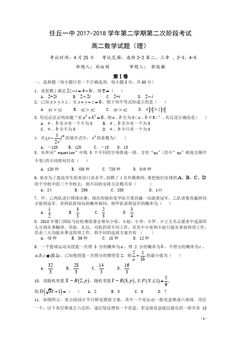 2017-2018学年河北省任丘一中高二下学期第二次阶段考试数学(理)试题 Word版