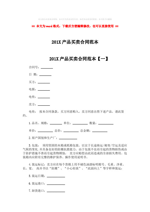 2018年201X产品买卖合同范本-实用word文档 (6页)