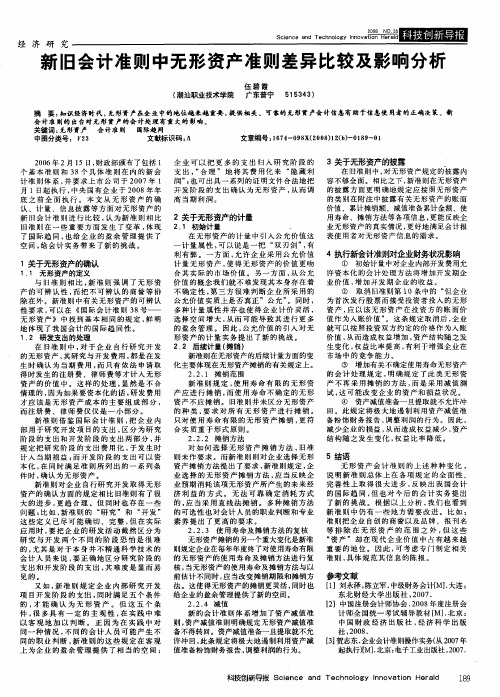 新旧会计准则中无形资产准则差异比较及影响分析