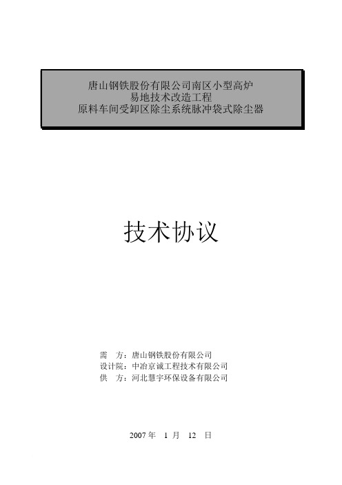 脉冲袋式除尘器技术协议书范文