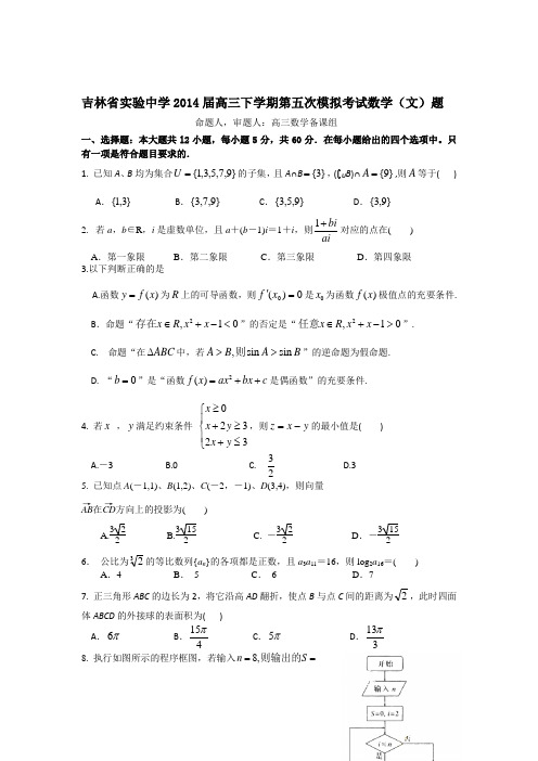 吉林省实验中学2014届高三下学期第五次模拟考试数学(文)试题 Word版含答案