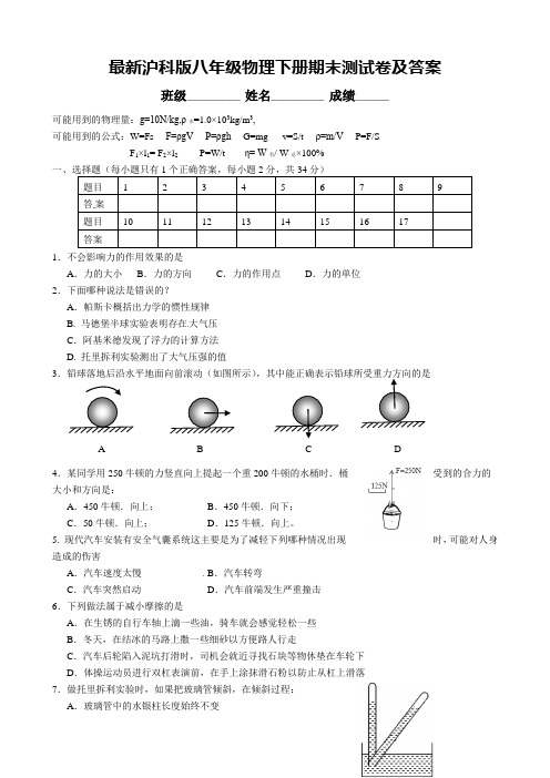 最新沪科版八年级物理下册期末测试卷及答案