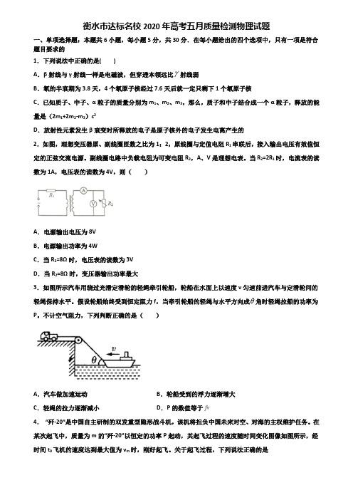 衡水市达标名校2020年高考五月质量检测物理试题含解析