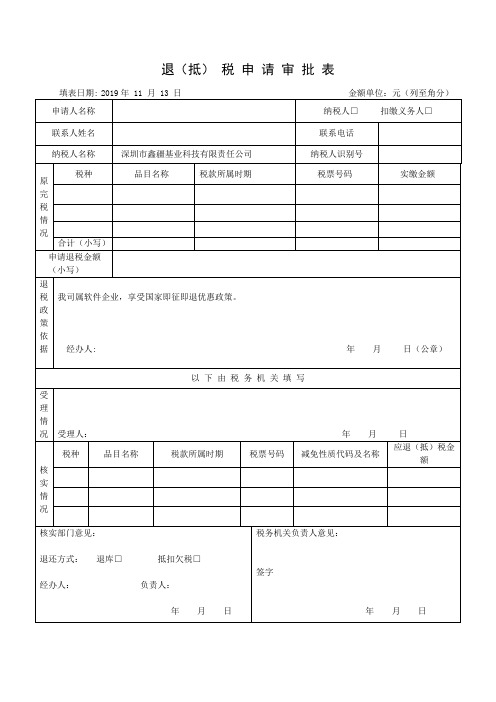 退税申请审批表