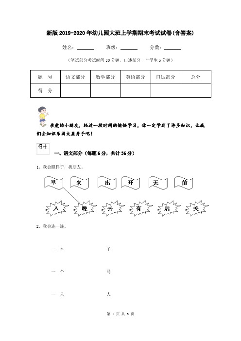 新版2019-2020年幼儿园大班上学期期末考试试卷(含答案)