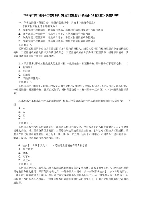 2020年广西二级造价工程师考试《建设工程计量与计价实务(水利工程)》真题及详解