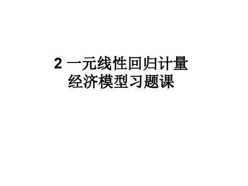 2一元线性回归计量经济模型习题