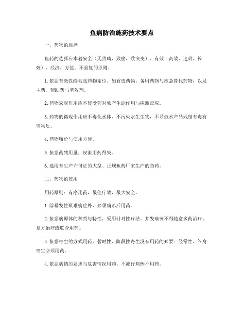 鱼病防治施药技术要点
