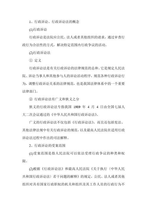 《初级经济基础》行政诉讼法基础知识资料(一)
