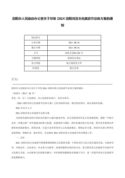 洛阳市人民政府办公室关于印发2014洛阳河洛文化旅游节总体方案的通知-洛政办[2014]91号