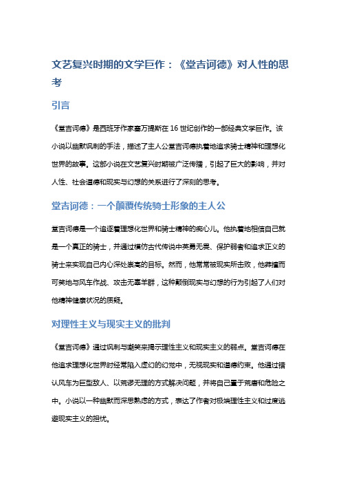 文艺复兴时期的文学巨作：《堂吉诃德》对人性的思考