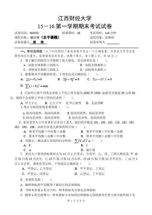 统计学试卷(周伟)