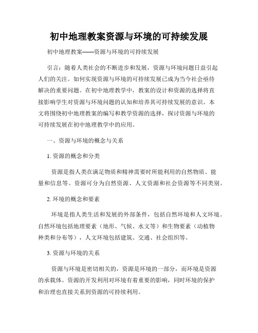 初中地理教案资源与环境的可持续发展