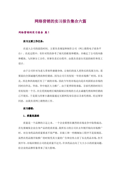 网络营销的实习报告集合六篇