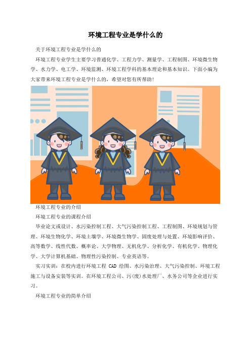 环境工程专业是学什么的