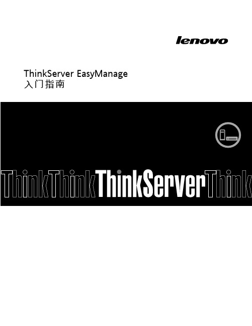 联想服务器管理软件EasyManage配置指南