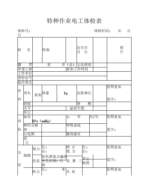 (电工)特种作业人员体检表