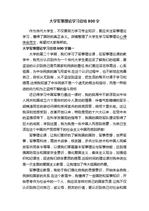 大学军事理论学习总结800字