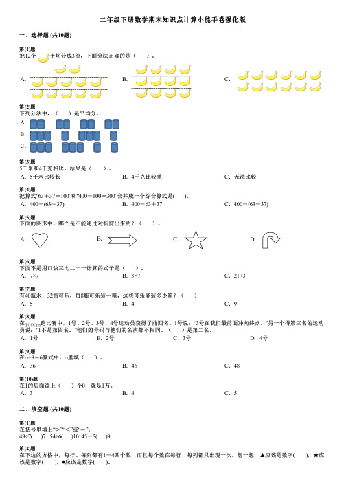 二年级下册数学期末知识点计算小能手卷强化版