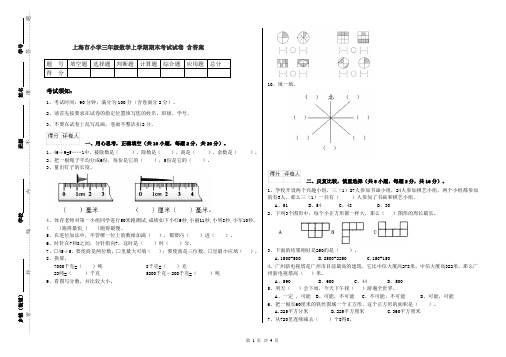 上海市小学三年级数学上学期期末考试试卷 含答案