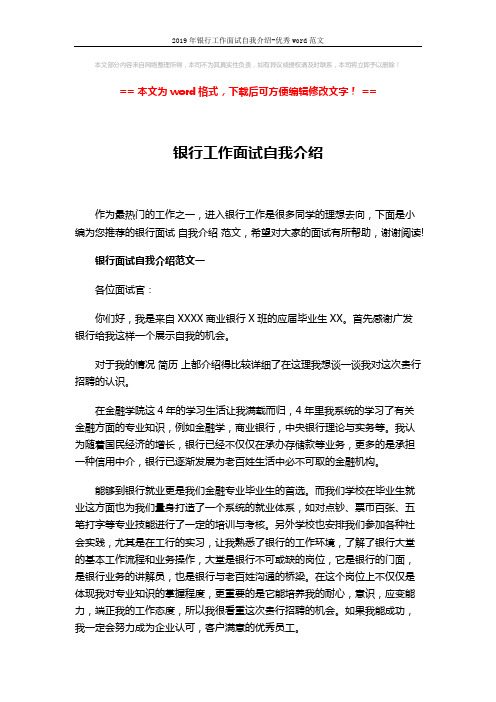 2019年银行工作面试自我介绍-优秀word范文 (3页)