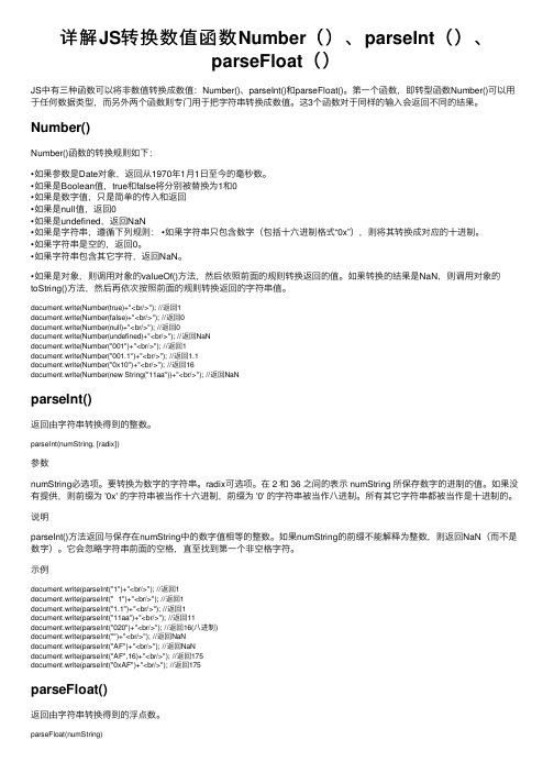 详解JS转换数值函数Number（）、parseInt（）、parseFloat（）