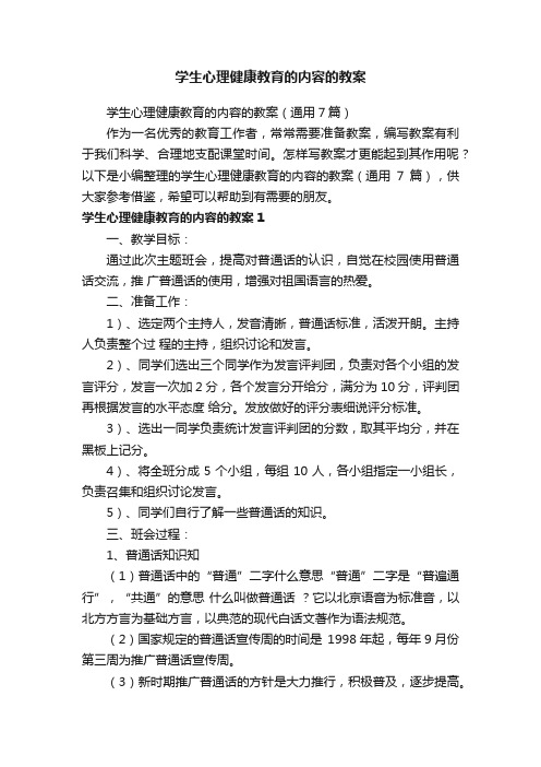 学生心理健康教育的内容的教案（通用7篇）