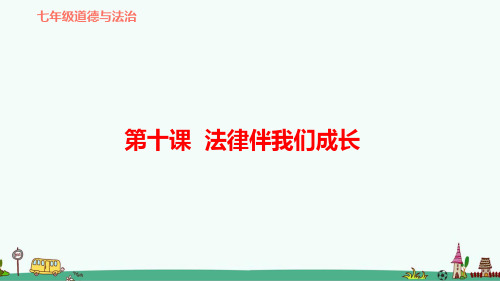 部编版七年级道德与法治下册第十课《法律伴我们成长》复习课件讲课教案