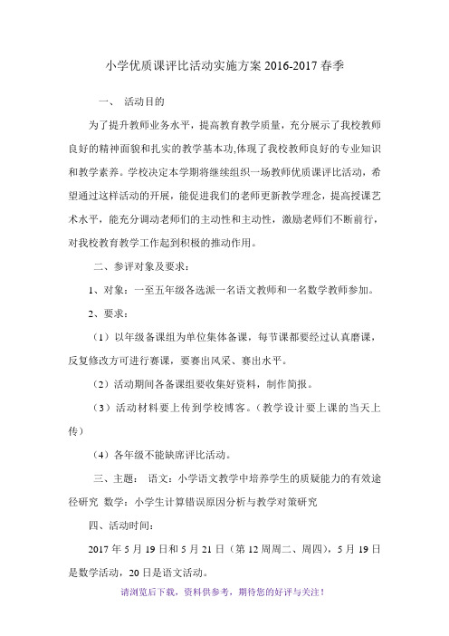 小学优质课评比活动实施方案