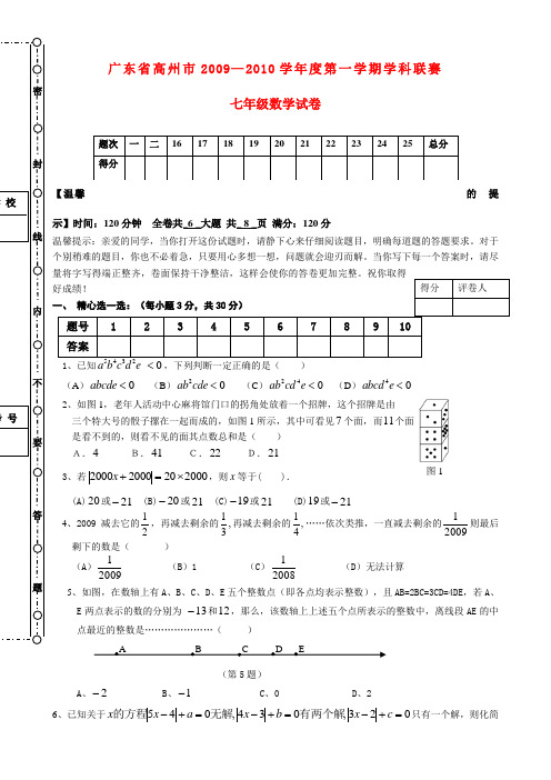 广东省高州市—度七年级数学第一学期学科联赛试卷 人教版