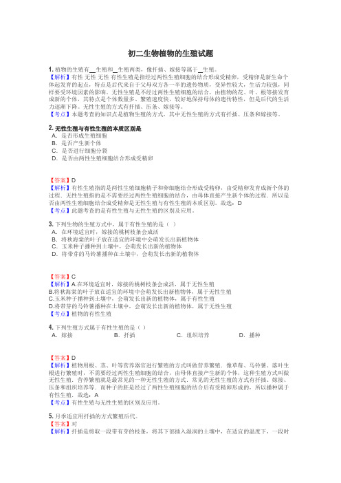 初二生物植物的生殖试题

