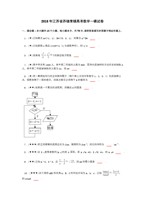 2018年江苏省苏锡常镇高考数学一模试卷