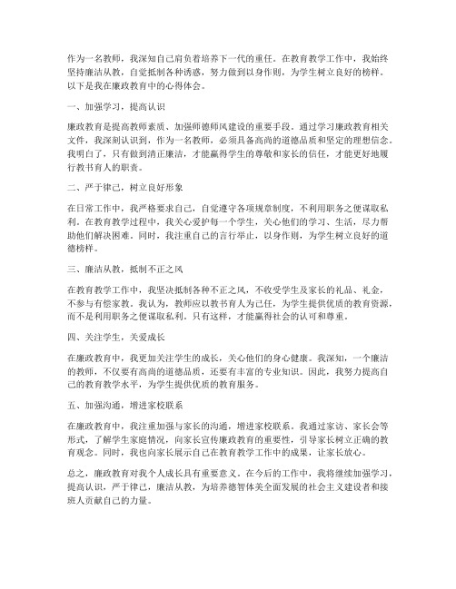 教师个人廉政心得体会