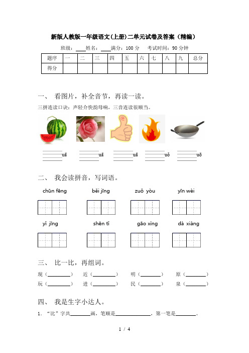 新版人教版一年级语文(上册)二单元试卷及答案(精编)