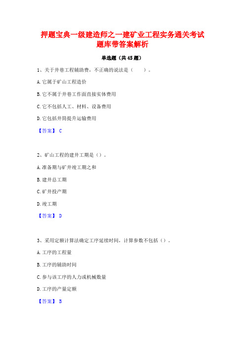 押题宝典一级建造师之一建矿业工程实务通关考试题库带答案解析