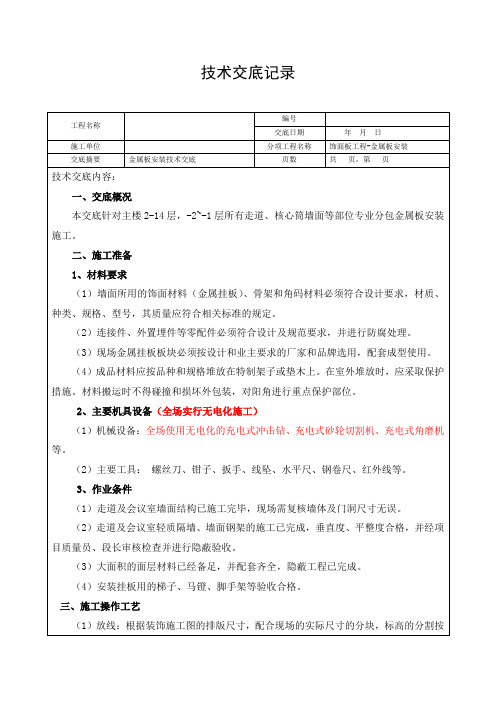 金属板墙面安装施工技术交底