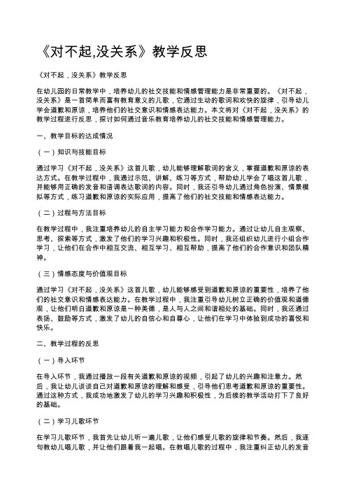 《对不起,没关系》教学反思