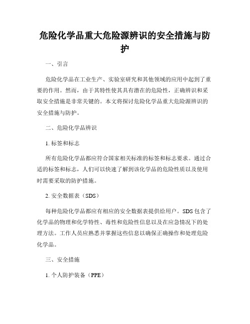 危险化学品重大危险源辨识的安全措施与防护