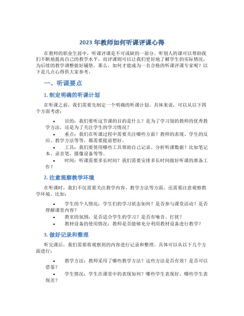 2023年教师如何听课评课心得