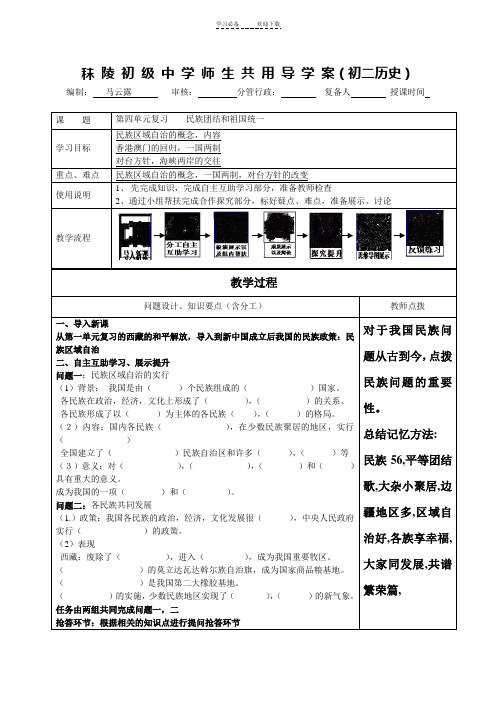 第四单元复习民族团结和祖国统一导学案