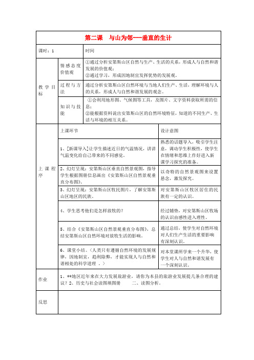 人教历史与社会七上《3.2第2课 与山为邻》word教案 (2)