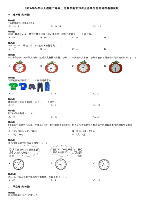 2023-2024学年人教版二年级上册数学期末知识点基础与提高巩固卷强化版