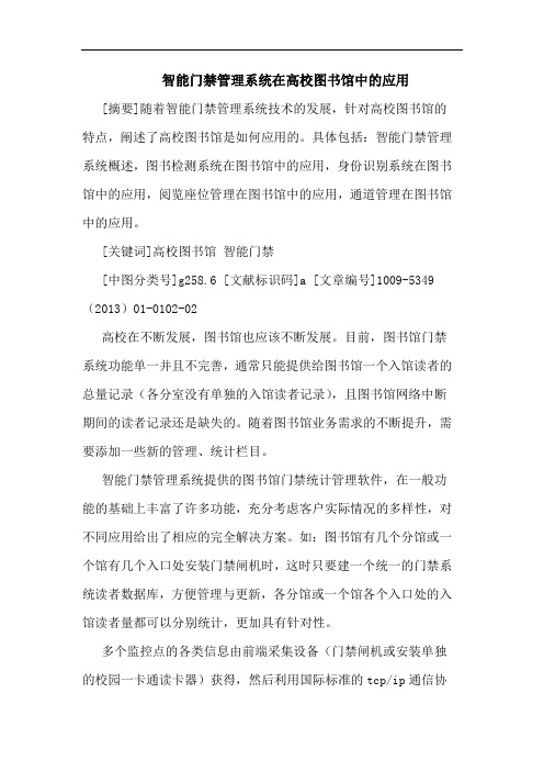 智能门禁管理系统在高校图书馆应用论文