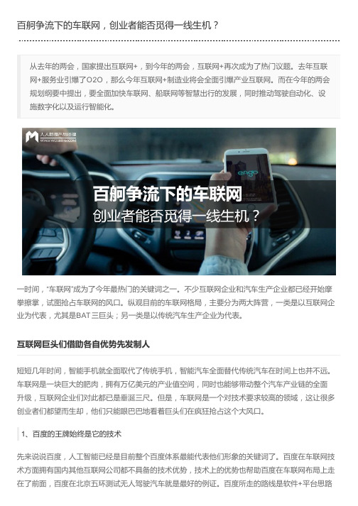 百舸争流下的车联网,创业者能否觅得一线生机？