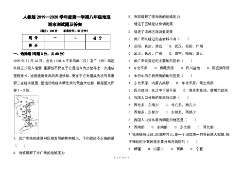 人教版2019--2020学年度第一学期八年级地理期末考试卷及答案