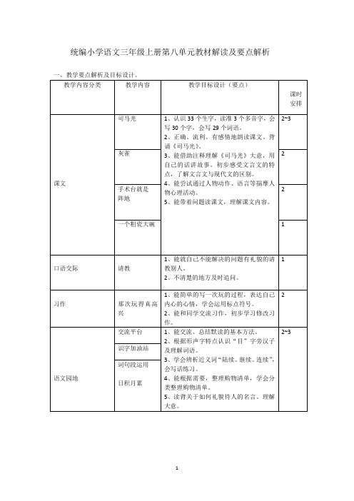 统编小学语文三年级上册第八单元教材解读及要点解析