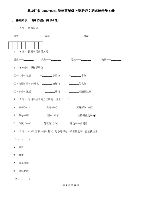 黑龙江省2020-2021学年五年级上学期语文期末统考卷A卷(新版)