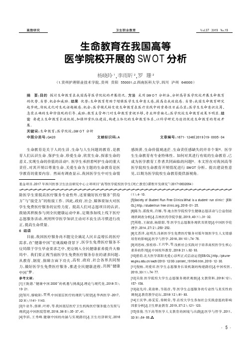 生命教育在我国高等医学院校开展的SWOT分析