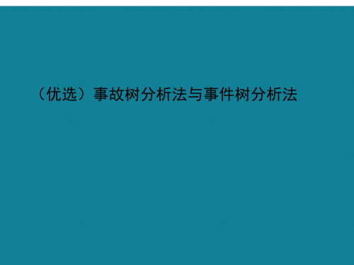 事故树分析法与事件树分析法ppt详解.