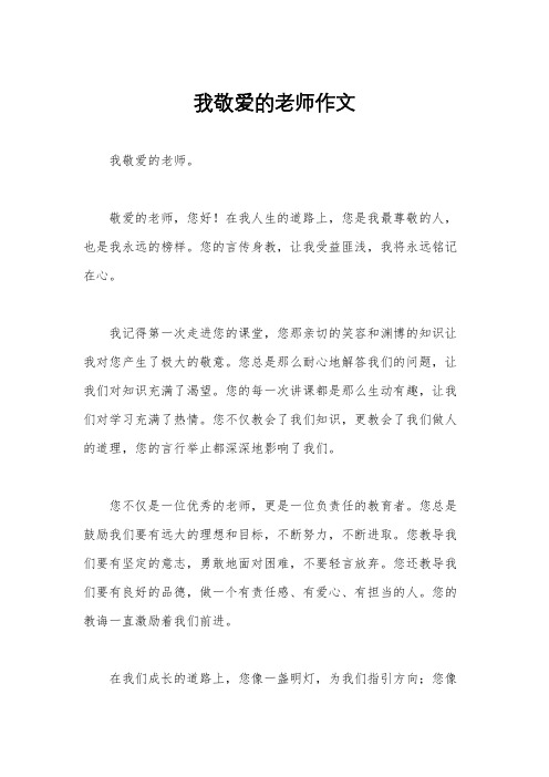 我敬爱的老师作文